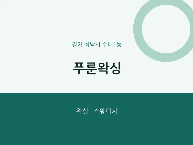 수내1동 출장마사지 홈타이 푸룬왁싱 | 마픽