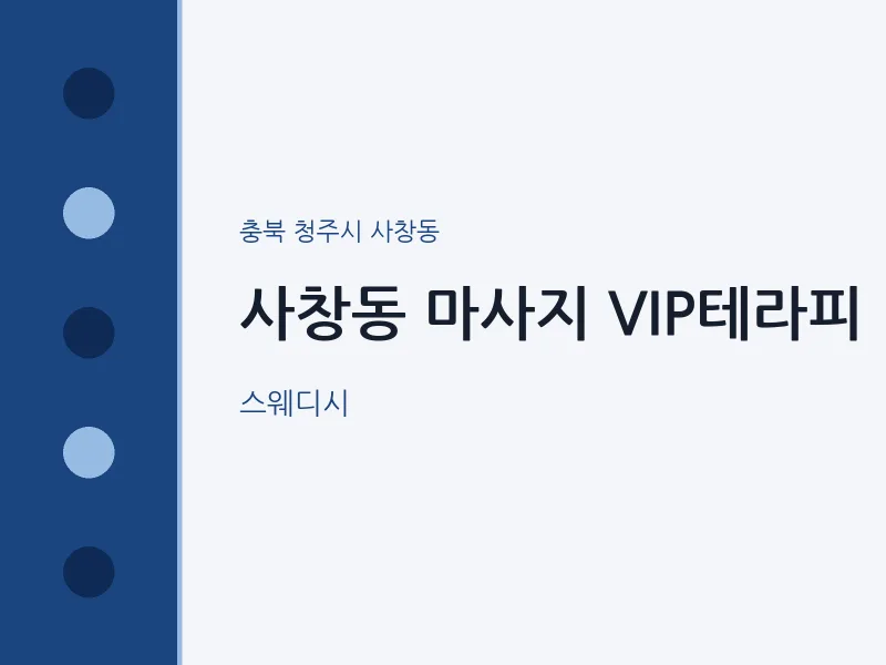 사창동 출장마사지 홈타이 VIP테라피 | 마픽