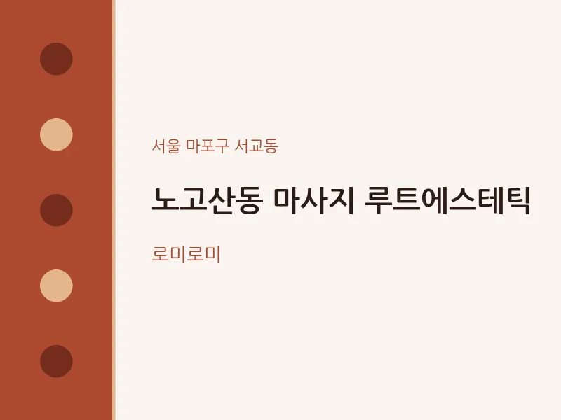 서교동 출장마사지 홈타이 루트에스테틱 | 마픽