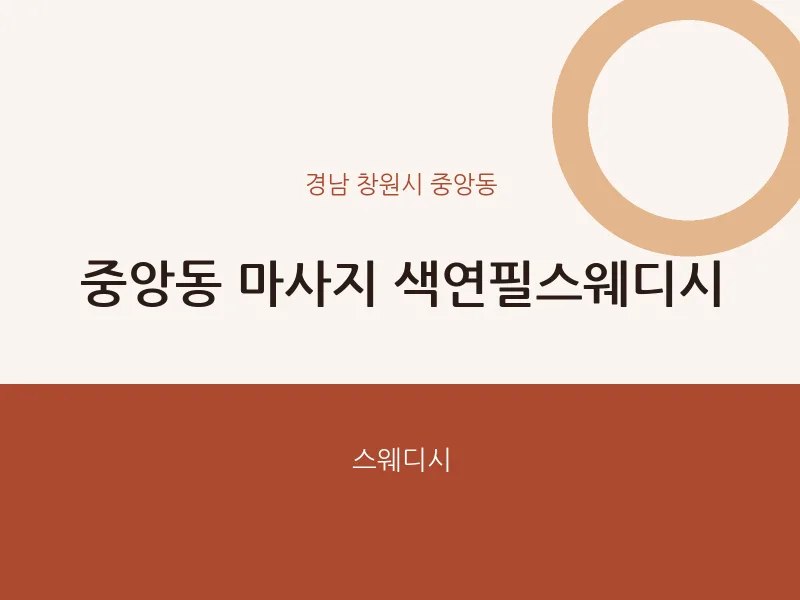 중앙동 출장마사지 홈타이 색연필스웨디시 | 마픽