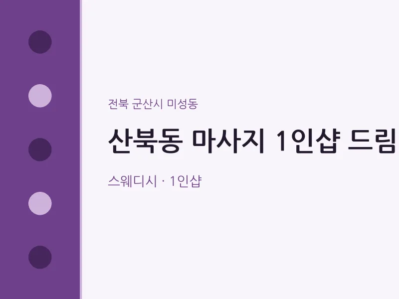 미성동 출장마사지 홈타이 1인샵 드림 | 마픽