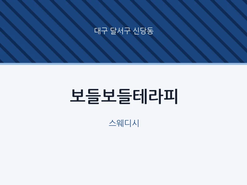 신당동 출장마사지 홈타이 보들보들테라피 | 마픽