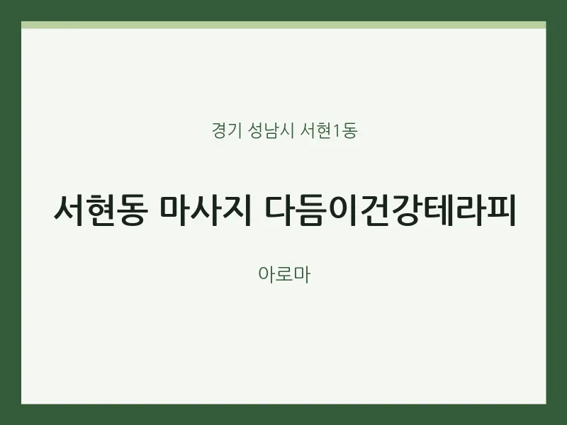 서현1동 출장마사지 홈타이 다듬이건강테라피 | 마픽