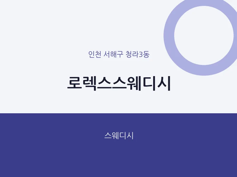 청라3동 출장마사지 홈타이 로렉스스웨디시 | 마픽