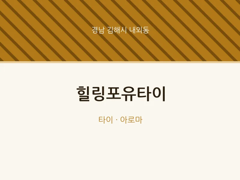 내외동 출장마사지 홈타이 힐링포유타이 | 마픽
