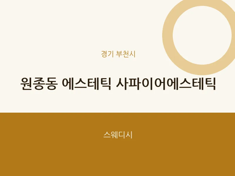 부천시 출장마사지 홈타이 에스테틱 사파이어에스테틱 | 마픽