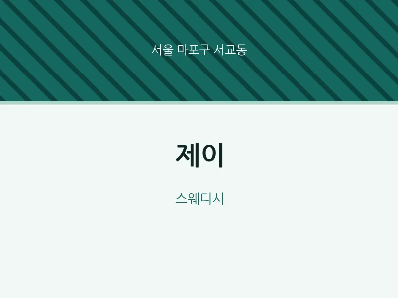 서교동 출장마사지 홈타이 제이 | 마픽
