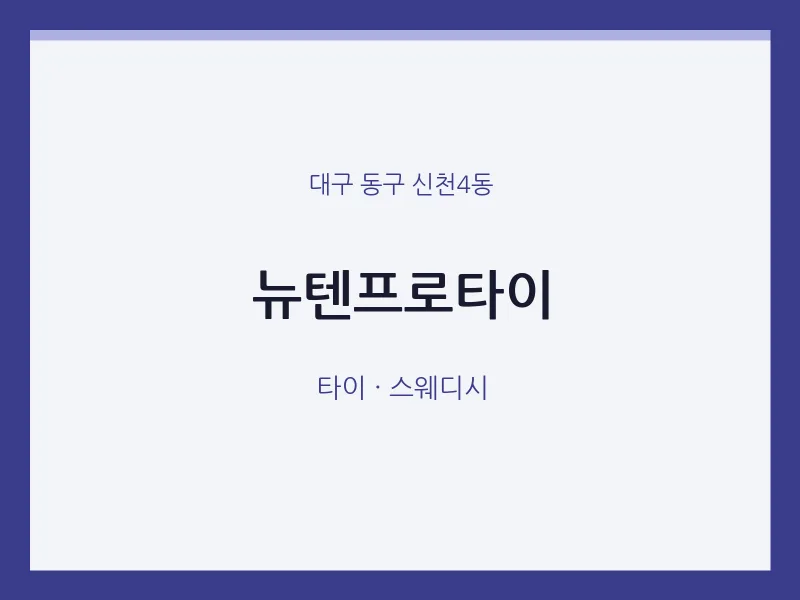 신천4동 출장마사지 홈타이 뉴텐프로타이 | 마픽