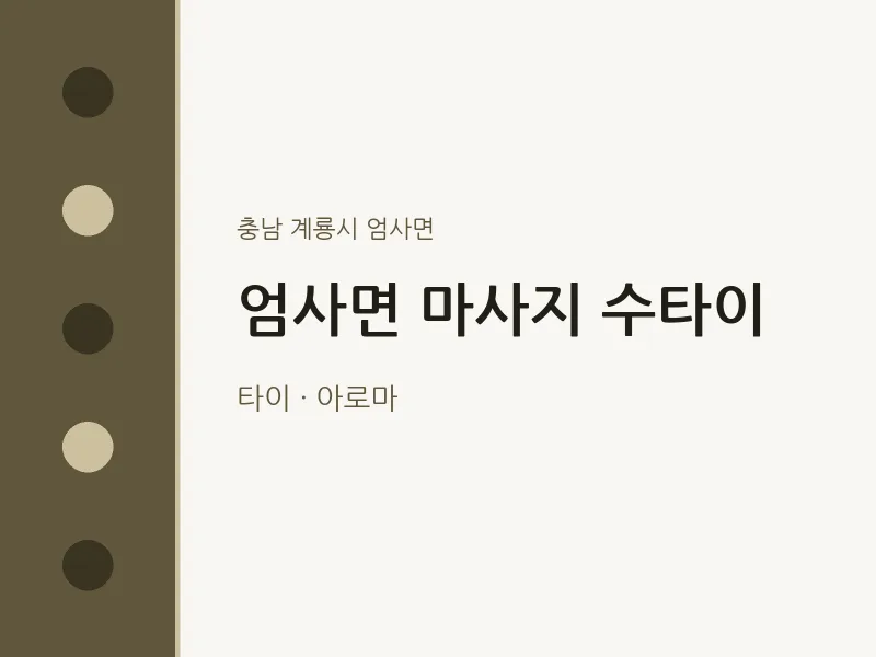 엄사면 출장마사지 홈타이 수타이 | 마픽