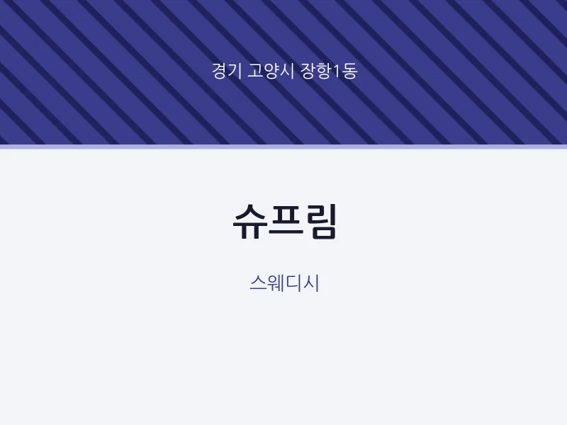 장항1동 출장마사지 홈타이 슈프림 | 마픽