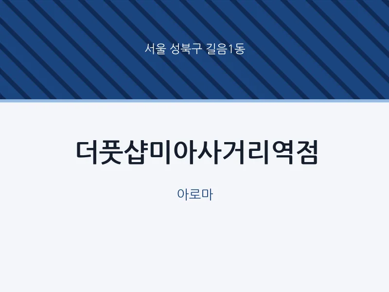 길음1동 출장마사지 홈타이 더풋샵미아사거리역점 | 마픽