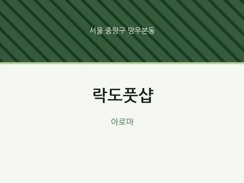 망우본동 출장마사지 홈타이 락도풋샵 | 마픽
