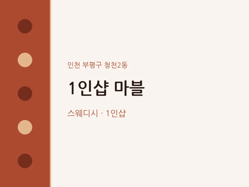 청천2동 출장마사지 홈타이 1인샵 마블 | 마픽