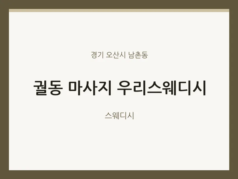 남촌동 출장마사지 홈타이 우리스웨디시 | 마픽