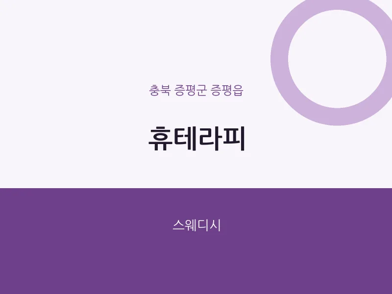 증평읍 출장마사지 홈타이 휴테라피 | 마픽