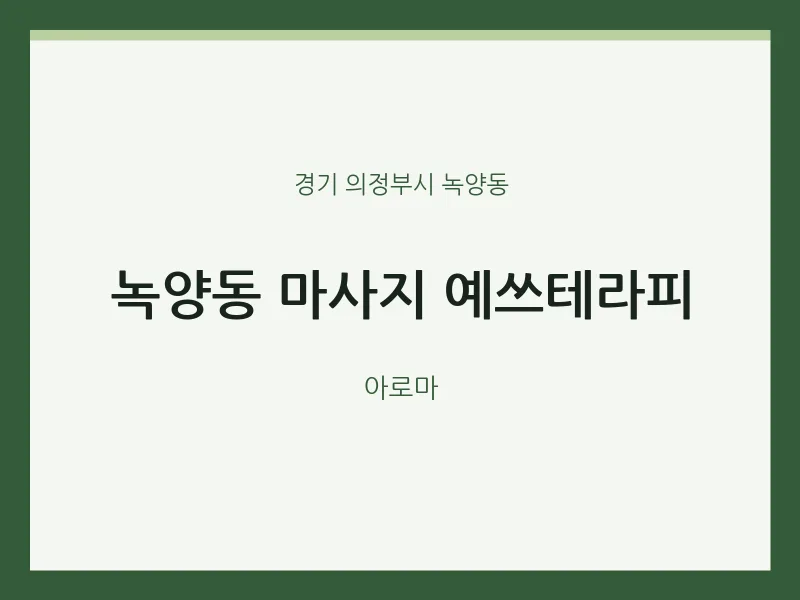 녹양동 출장마사지 홈타이 예쓰테라피 | 마픽