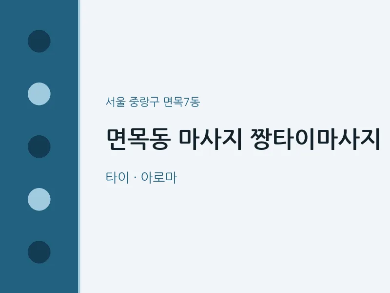 면목7동 출장마사지 홈타이 짱타이마사지 | 마픽