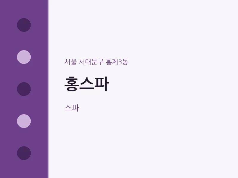 홍제3동 출장마사지 홈타이 홍스파 | 마픽