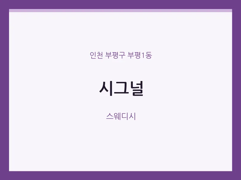 부평1동 출장마사지 홈타이 시그널 | 마픽