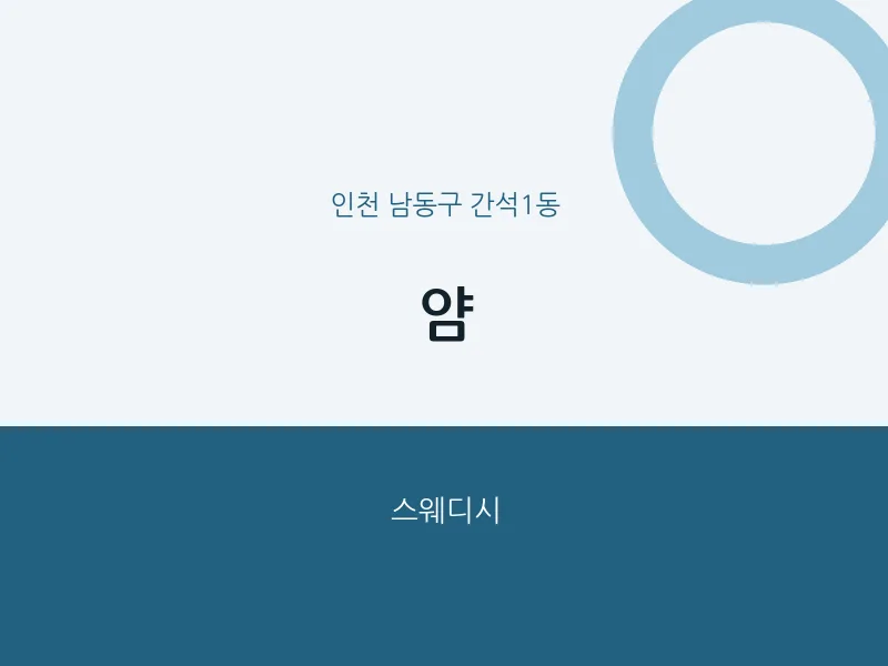 간석1동 출장마사지 홈타이 얌 | 마픽