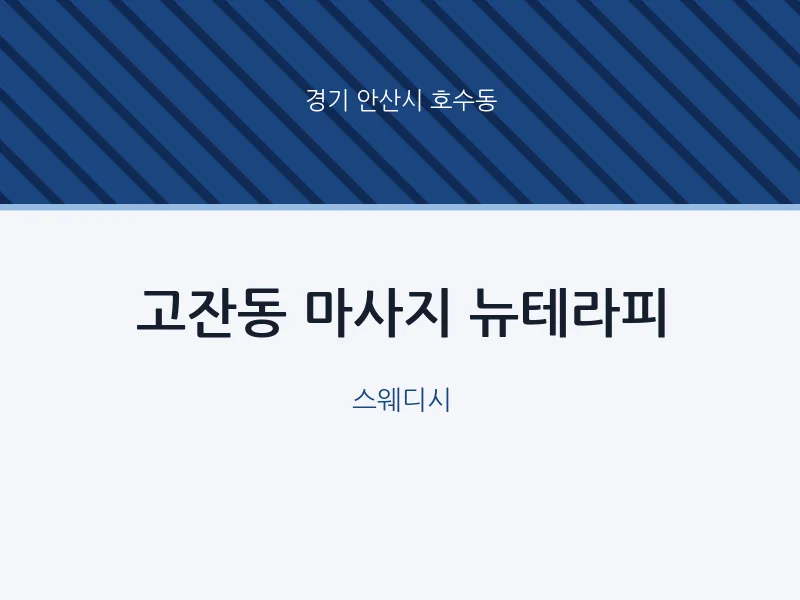 호수동 출장마사지 홈타이 뉴테라피 | 마픽