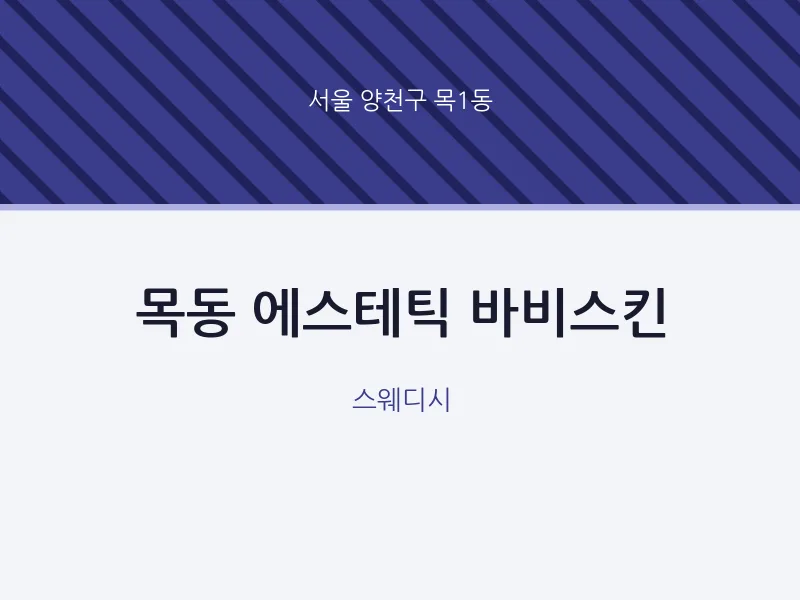 목1동 출장마사지 홈타이 에스테틱 바비스킨 | 마픽