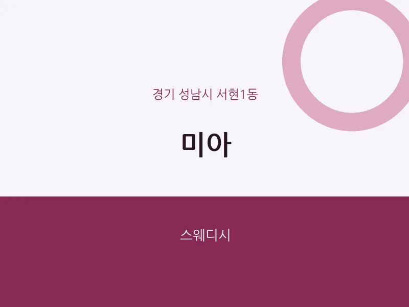 서현1동 출장마사지 홈타이 미아 | 마픽