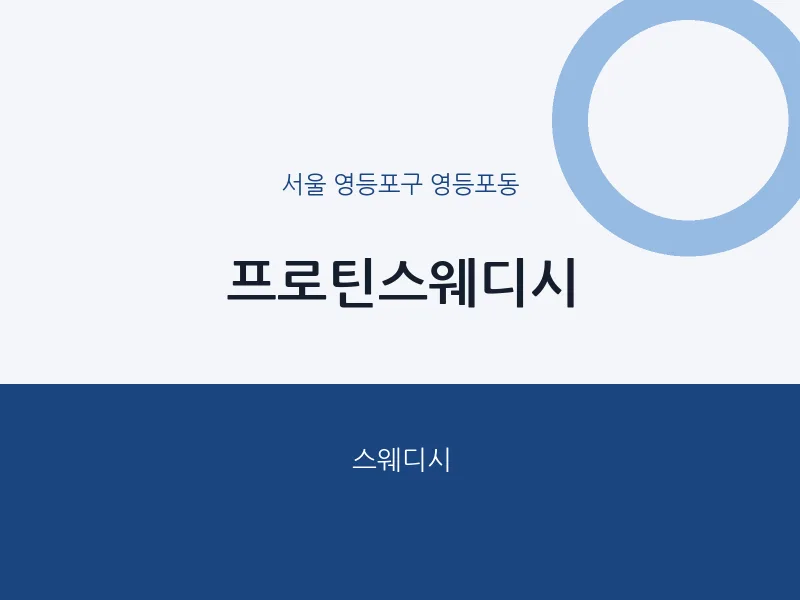 영등포동 출장마사지 홈타이 프로틴스웨디시 | 마픽
