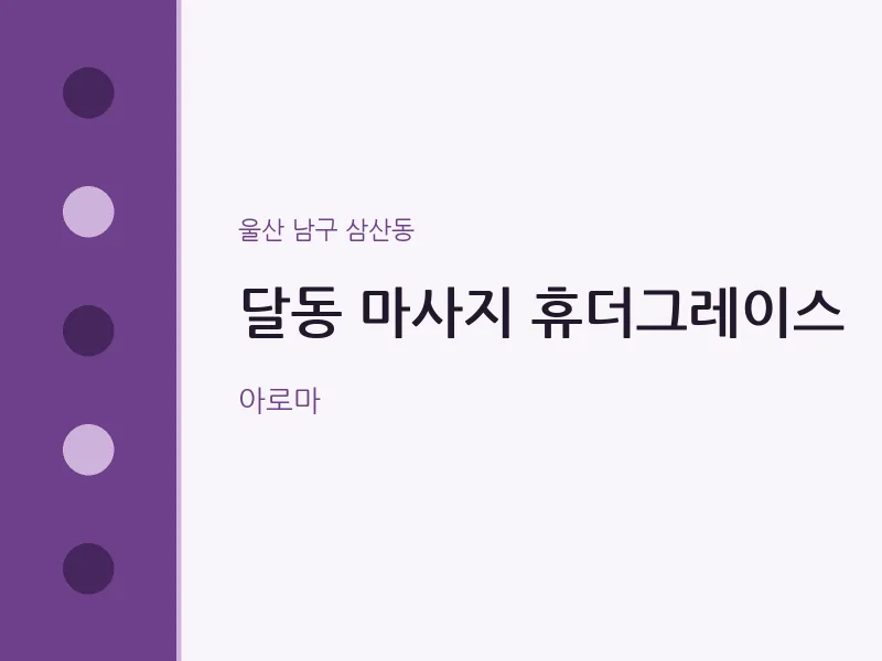 삼산동 출장마사지 홈타이 휴더그레이스 | 마픽