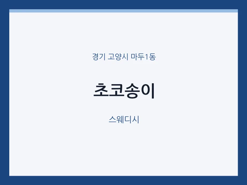 마두1동 출장마사지 홈타이 초코송이 | 마픽