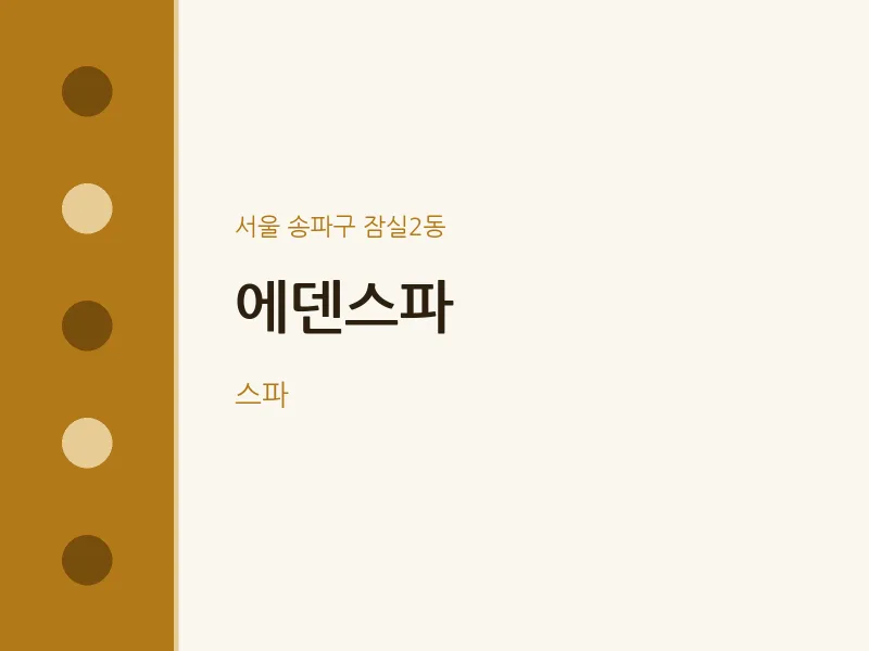 잠실2동 출장마사지 홈타이 에덴스파 | 마픽