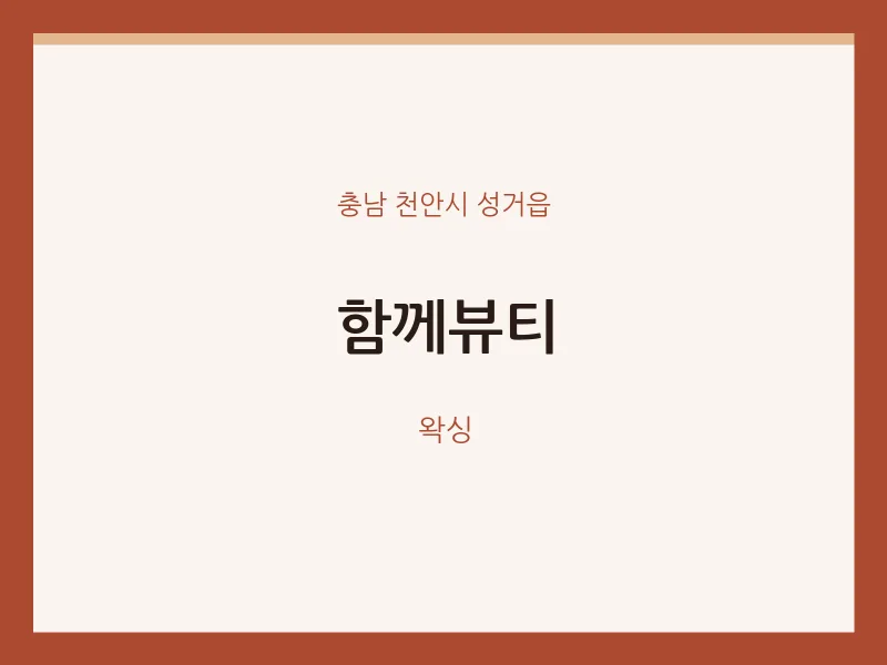 성거읍 출장마사지 홈타이 함께뷰티 | 마픽