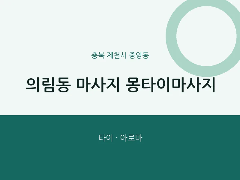 중앙동 출장마사지 홈타이 몽타이마사지 | 마픽