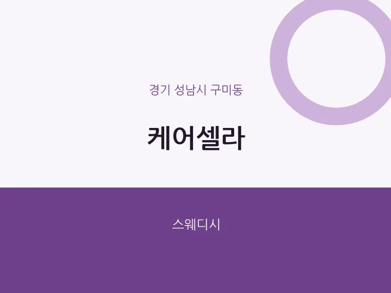 구미동 출장마사지 홈타이 케어셀라 | 마픽