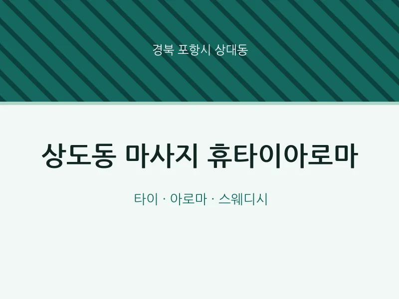 상대동 출장마사지 홈타이 휴타이아로마 | 마픽