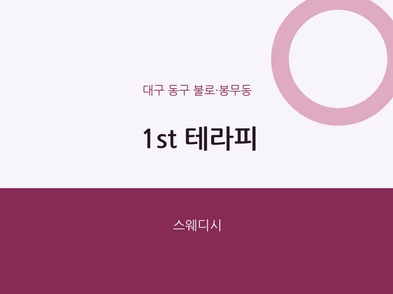 불로·봉무동 출장마사지 홈타이 1st 테라피 | 마픽