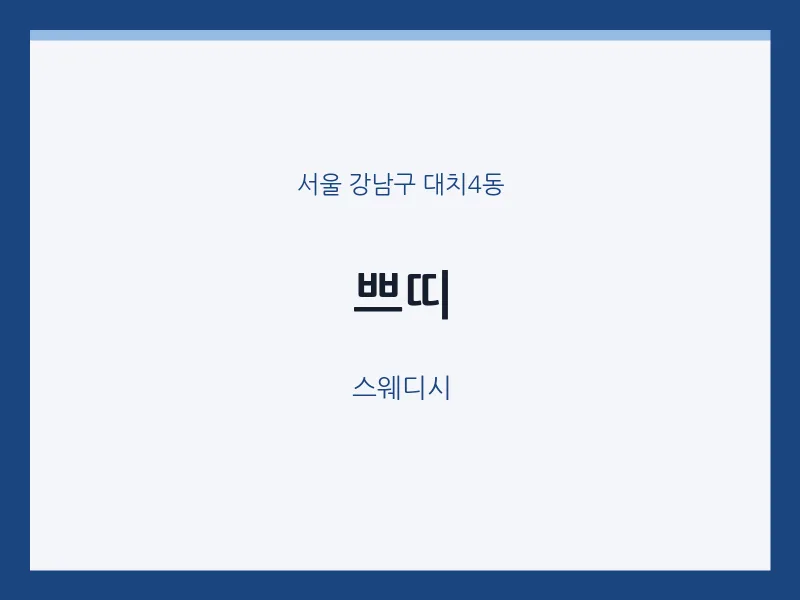 대치4동 출장마사지 홈타이 쁘띠 | 마픽