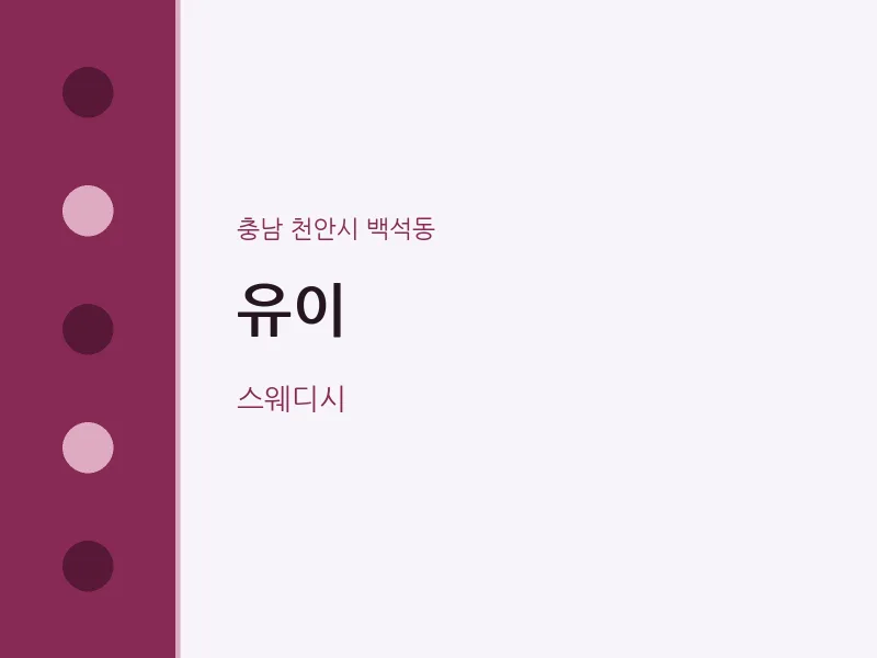 백석동 출장마사지 홈타이 유이 | 마픽