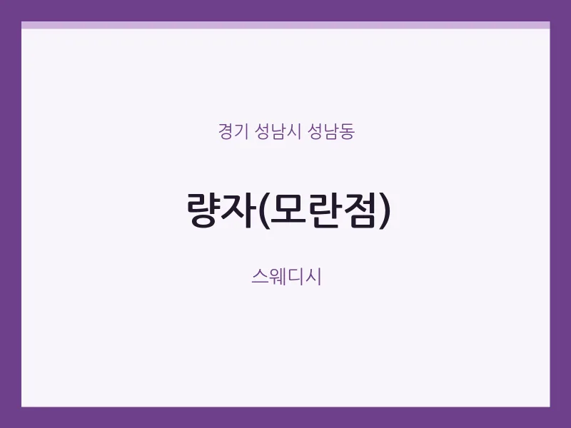 성남동 출장마사지 홈타이 량자(모란점) | 마픽