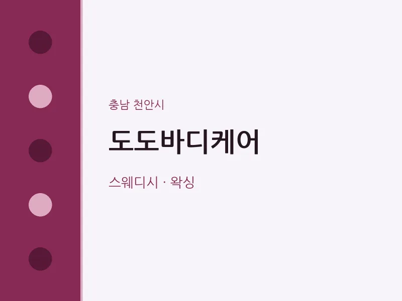 천안시 출장마사지 홈타이 도도바디케어 | 마픽