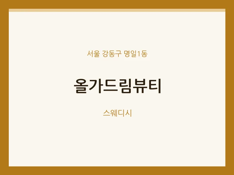 명일1동 출장마사지 홈타이 올가드림뷰티 | 마픽