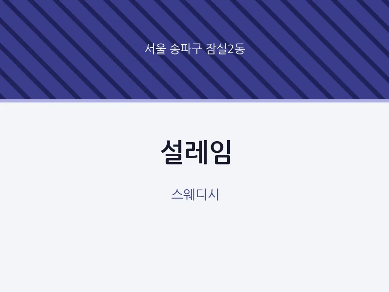 잠실2동 출장마사지 홈타이 설레임 | 마픽