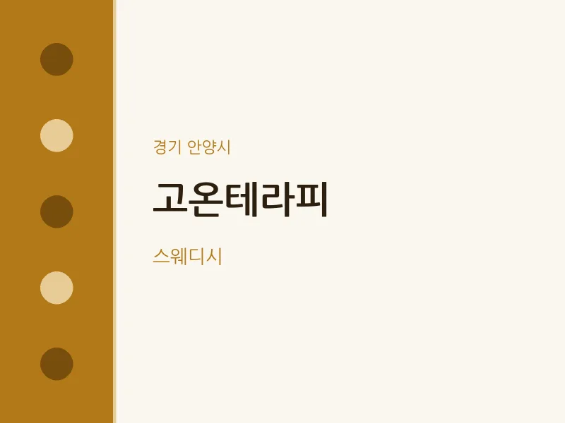 안양시 출장마사지 홈타이 고온테라피 | 마픽
