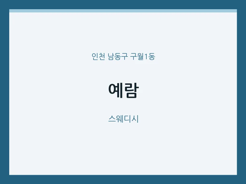 구월1동 출장마사지 홈타이 예람 | 마픽