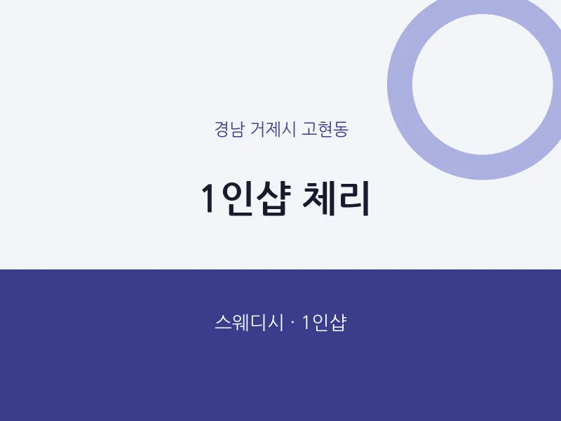 고현동 출장마사지 홈타이 1인샵 체리 | 마픽