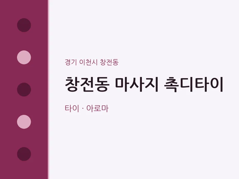 창전동 출장마사지 홈타이 촉디타이 | 마픽