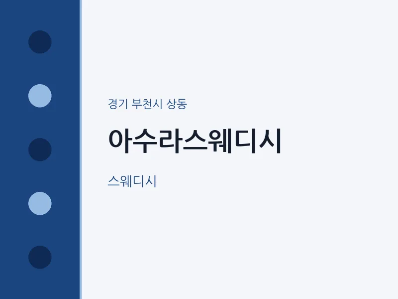 상동 출장마사지 홈타이 아수라스웨디시 | 마픽