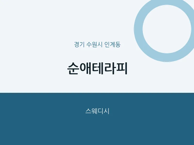 인계동 출장마사지 홈타이 순애테라피 | 마픽