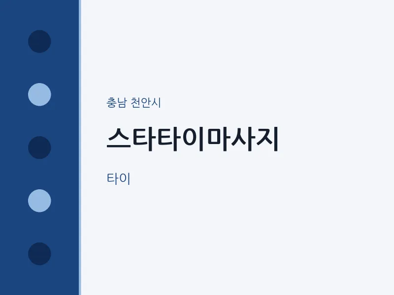 천안시 출장마사지 홈타이 스타타이마사지 | 마픽