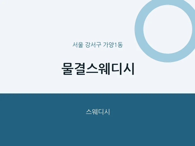 가양1동 출장마사지 홈타이 물결스웨디시 | 마픽